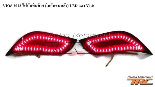 ไฟทับทิมท้าย VIOS 2013 (ในกันชนหลัง) LED แดง V1.0